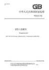《GBT 6175-2016 2型加厚六角螺母》
