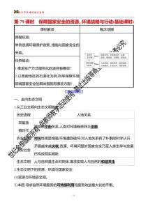 第四部分　第十七章　第79课时　保障国家安全的资源、环境战略与行动(基础课时)