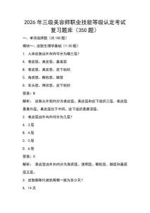 2026年三級美容師職業技能等級認定考試復習題庫（350題）