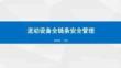 流动设备全链条安全管理24页