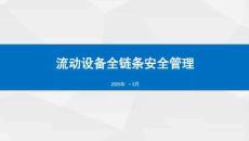 流動設(shè)備全鏈條安全管理24頁