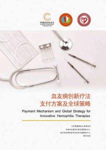 病痛挑戰基金會2026血友病創新療法支付方案及全球策略報告