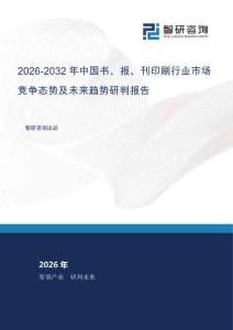 2026-2032年中國書、報、刊印刷行業市場競爭態勢及未來趨勢研判報告
