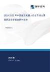 2026-2032年中国配送机器人行业市场全景调研及投资机会研判报告