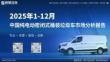 2025年1-12月中国纯电动密闭式桶装垃圾车市场分析报告