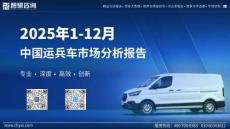 2025年1-12月中国运兵车市场分析报告