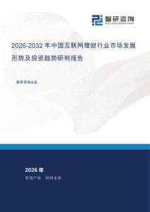 2026-2032年中國互聯網理財行業市場發展形勢及投資趨勢研判報告
