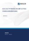 2026-2032年中国实验分析仪器行业市场运行格局及发展前景研判报告