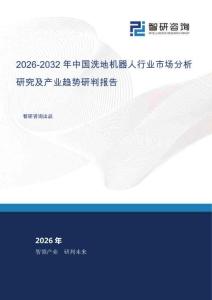 2026-2032年中国洗地机器人行业市场分析研究及产业趋势研判报告