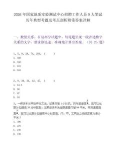 2026年国家地质实验测试中心招聘工作人员9人笔试历年典型考题及考点剖析附带答案详解