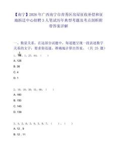 【南宁】2026年广西南宁市青秀区房屋征收补偿和征地拆迁中心招聘3人笔试历年典型考题及考点剖析附带答案详解