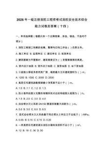2026年一級注冊消防工程師考試消防安全技術綜合能力試卷及答案（十四）