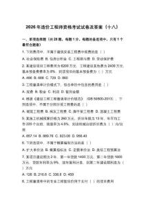 2026年造价工程师资格考试试卷及答案（十八）