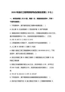 2026年造价工程师资格考试试卷及答案（十七）