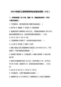 2026年造价工程师资格考试试卷及答案（十三）