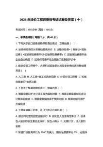 2026年造价工程师资格考试试卷及答案（十）