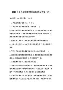 2026年造价工程师资格考试试卷及答案（六）