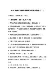 2026年造价工程师资格考试试卷及答案（二）