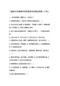 2026年長期照護師資格考試試卷及答案（十四）
