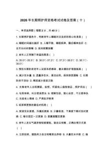 2026年長期照護師資格考試試卷及答案（十）