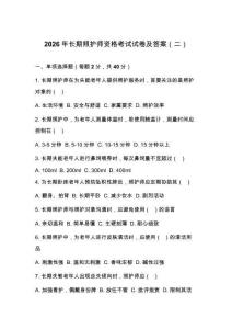 2026年長期照護師資格考試試卷及答案（二）