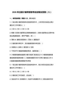 2026年注冊計量師資格考試試卷及答案（八）