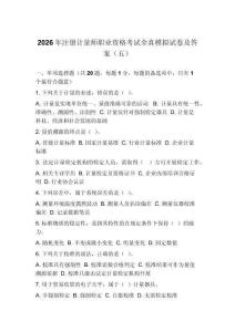 2026年注冊計量師職業資格考試全真模擬試卷及答案（五）