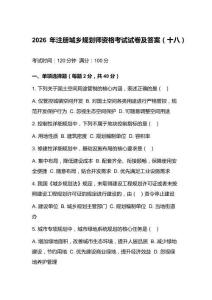 2026年注册城乡规划师资格考试试卷及答案（十八）