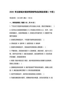 2026年注册城乡规划师资格考试试卷及答案（十四）