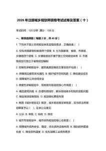 2026年注册城乡规划师资格考试试卷及答案（十）