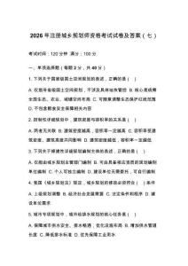 2026年注册城乡规划师资格考试试卷及答案（七）