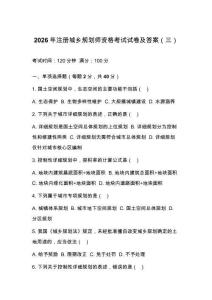 2026年注册城乡规划师资格考试试卷及答案（三）