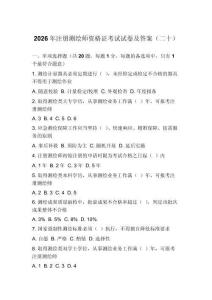 2026年注册测绘师资格证考试试卷及答案（二十）