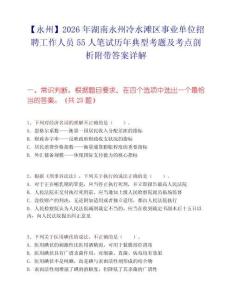 【永州】2026年湖南永州冷水滩区事业单位招聘工作人员55人笔试历年典型考题及考点剖析附带答案详解