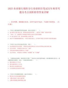 2025农业银行绵阳分行春招职位笔试历年典型考题及考点剖析附带答案详解