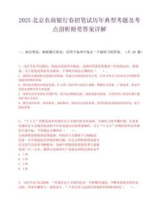 2025北京農(nóng)商銀行春招筆試歷年典型考題及考點剖析附帶答案詳解
