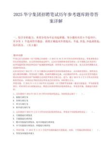 2025华宇集团招聘笔试历年参考题库附带答案详解