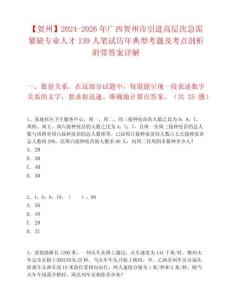 【賀州】2024-2026年廣西賀州市引進(jìn)高層次急需緊缺專業(yè)人才139人筆試歷年典型考題及考點剖析附帶答案詳解