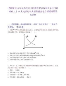 【邯郸】2026年春季河北邯郸市肥乡区事业单位引进博硕人才18人笔试历年典型考题及考点剖析附带答案详解
