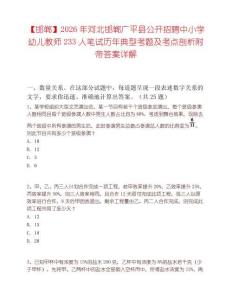 【邯郸】2026年河北邯郸广平县公开招聘中小学幼儿教师233人笔试历年典型考题及考点剖析附带答案详解