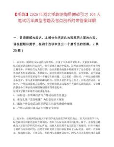 【邯鄲】2026年河北邯鄲館陶縣博碩引才104人筆試歷年典型考題及考點(diǎn)剖析附帶答案詳解