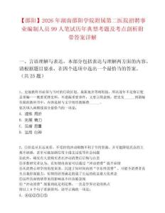 【邵阳】2026年湖南邵阳学院附属第二医院招聘事业编制人员99人笔试历年典型考题及考点剖析附带答案详解
