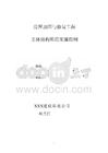 JL658房屋加固与修复工程结构加固监理实施细则