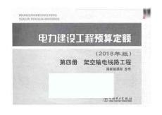 电力建设工程预算定额2018版第4册架空输电线路工程