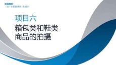 商品摄影（AI+第4版）：箱包类和鞋类商品的拍摄PPT教学课件