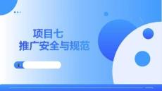网络推广实务(中职)：推广安全与规范PPT教学课件