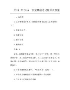 2025年CCAA認證基礎考試題庫及答案