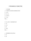 计算机辅助设计真题及答案