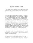 老人餐厅面试题目及答案