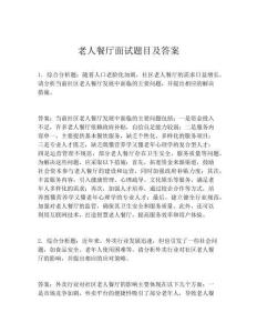 老人餐廳面試題目及答案